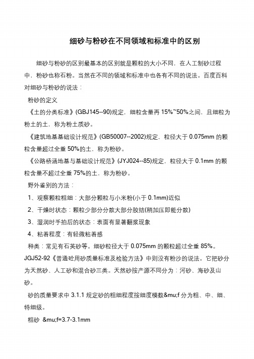 细砂与粉砂在不同领域和标准中的区别
