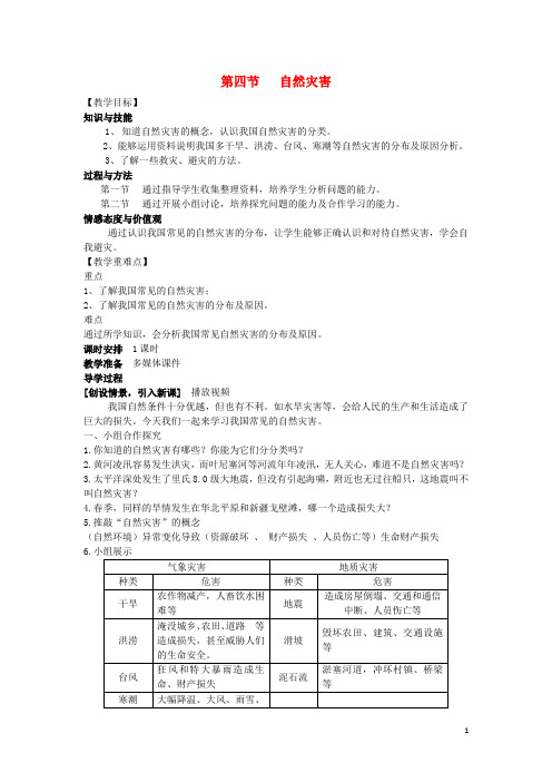 八年级地理上册 第二章 第四节 自然灾害教学案(无答案)(新版)新人教版