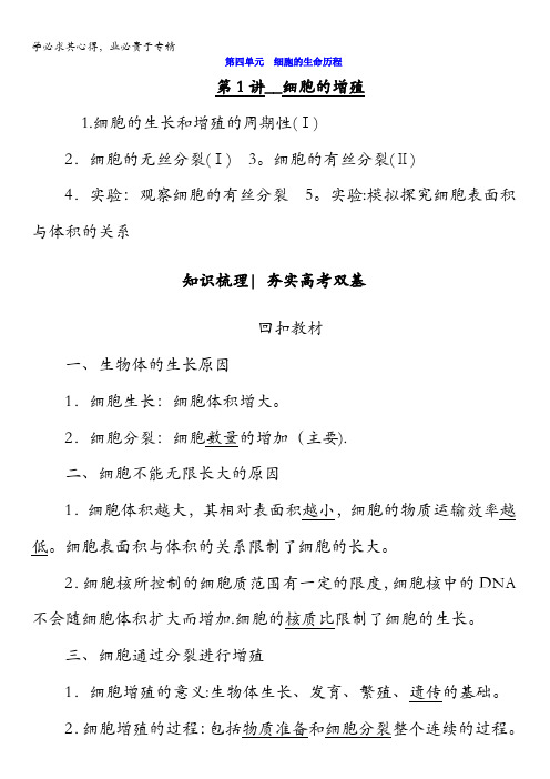 2018版高考生物(新课标)大一轮复习教师用书：第4单元第1讲细胞的增殖含答案