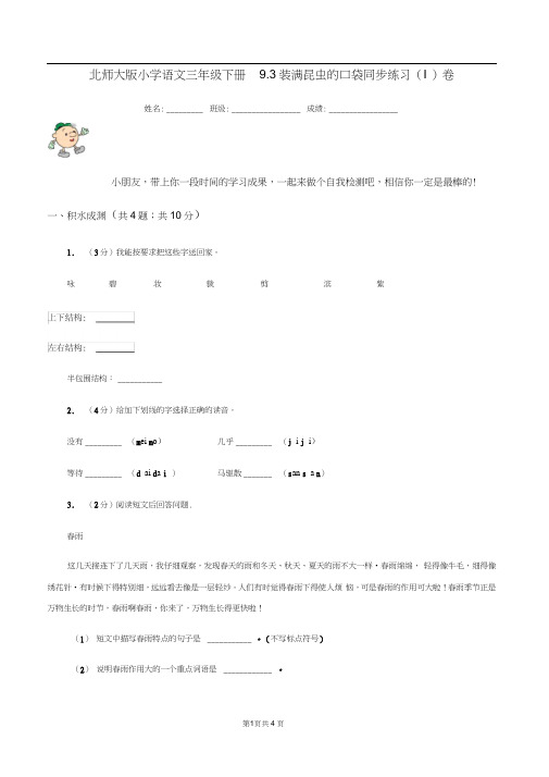 北师大版小学语文三年级下册9.3装满昆虫的口袋同步练习(I)卷