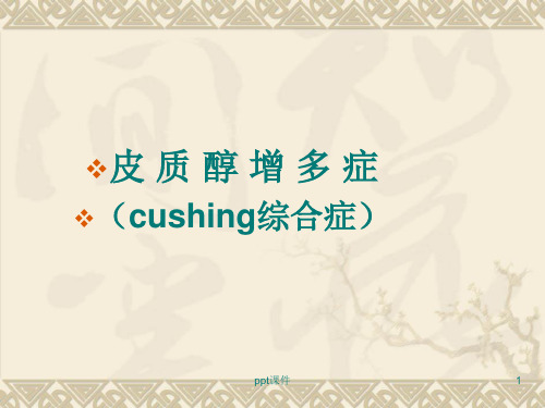 内科学课件-cushing综合征  ppt课件