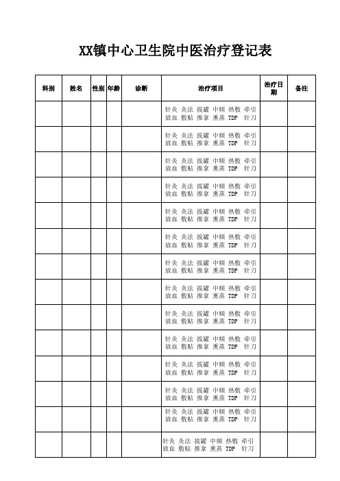 中医治疗登记表