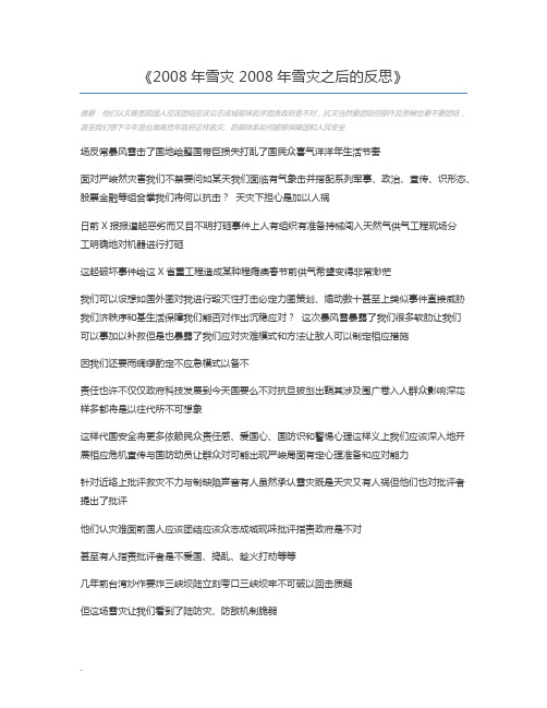 2008年雪灾 2008年雪灾之后的反思