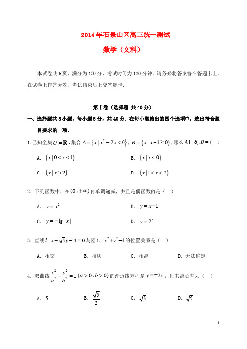 北京市石景山区高三数学3月统一测试试题(石景山一模)文