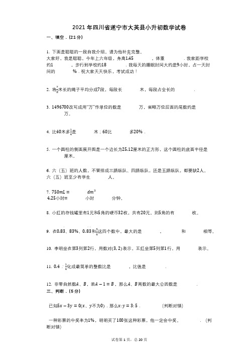 2021年-小学数学-有答案-四川省遂宁市大英县小升初数学试卷