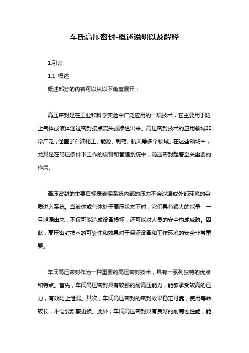 车氏高压密封-概述说明以及解释