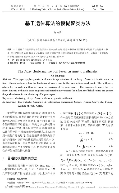 基于遗传算法的模糊聚类方法