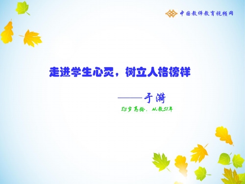 于漪老师-走进学生心灵ppt