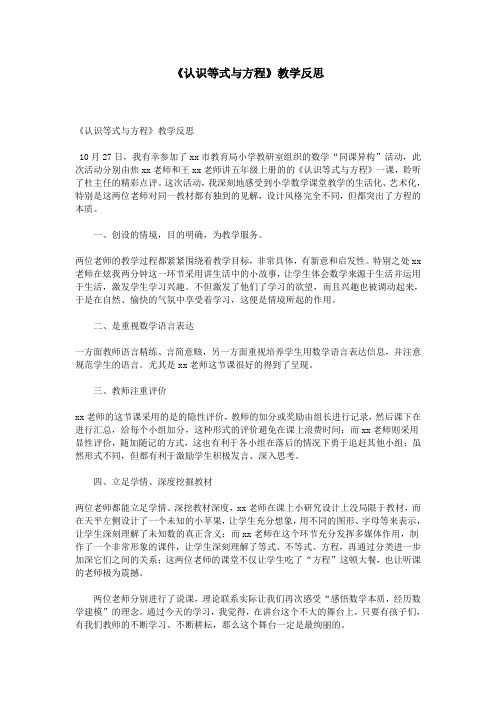 《认识等式与方程》教学反思