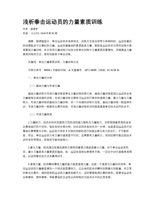 浅析拳击运动员的力量素质训练