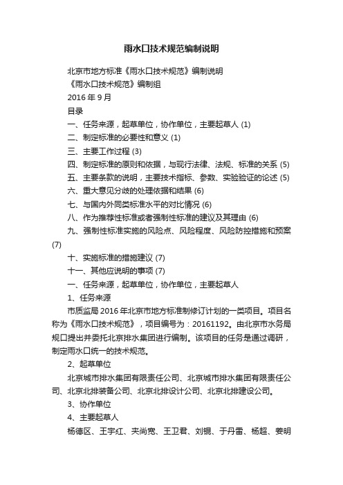 雨水口技术规范编制说明