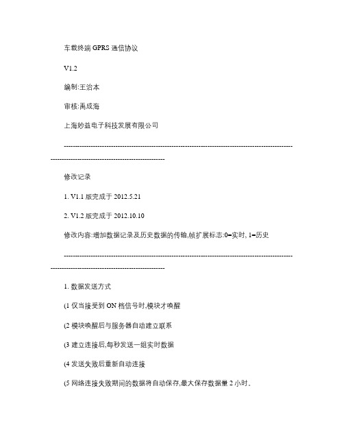 车载终端GPRS通信协议解析