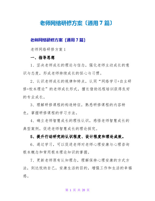 教师网络研修计划(通用7篇)