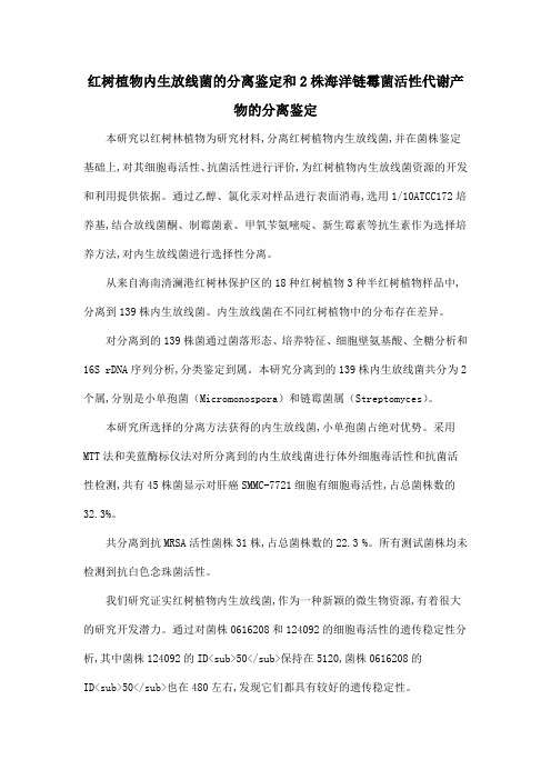 红树植物内生放线菌的分离鉴定和2株海洋链霉菌活性代谢产物的分离鉴定