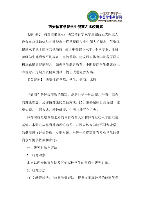 西安体育学院学生健商之比较研究