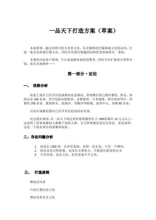 一品天下打造方案(草案)