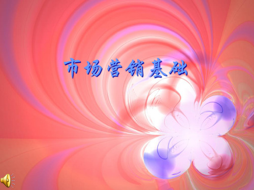 市场营销基础说课课件