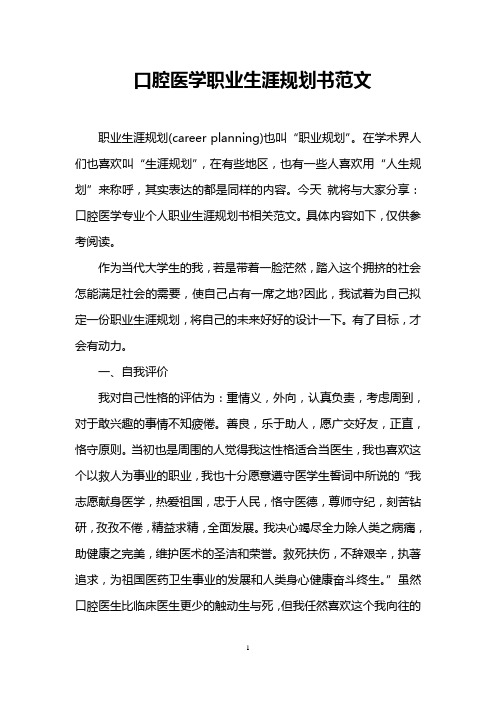 口腔医学职业生涯规划书范文