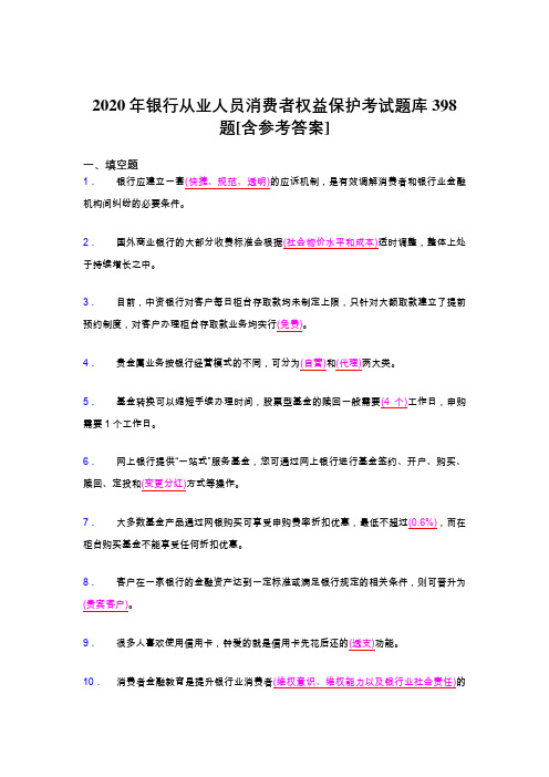 最新版精编2020年银行从业人员消费者权益保护完整版考核题库398题(含答案)