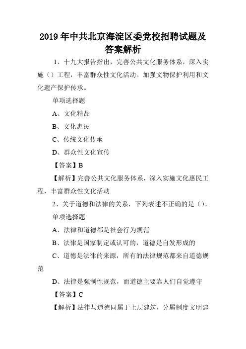 2019年中共北京海淀区委党校招聘试题及答案解析 .doc