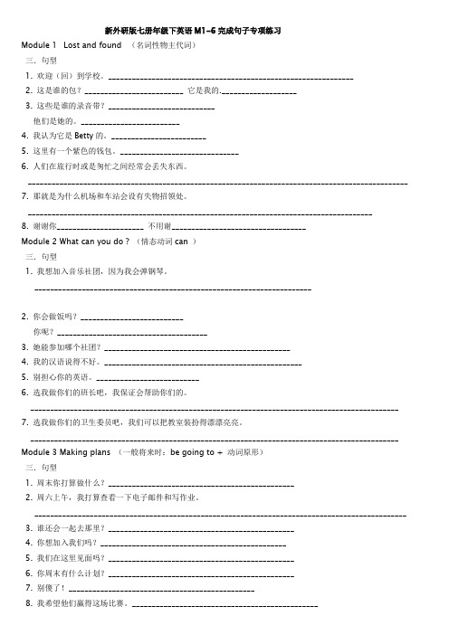 2013新外研版七下M1-6完成句子练习