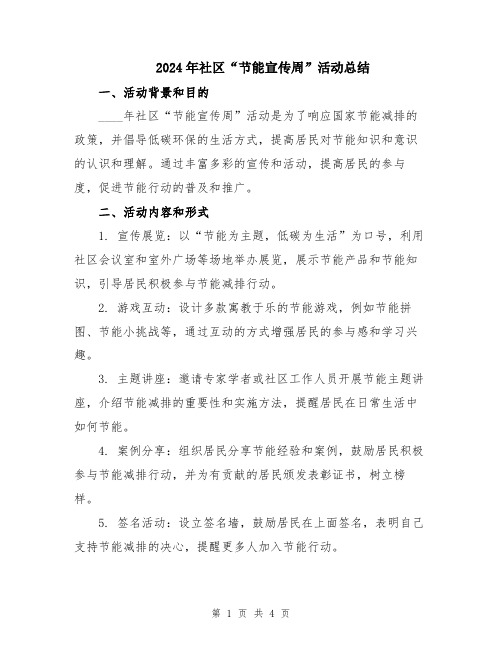 2024年社区“节能宣传周”活动总结