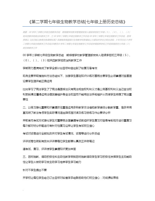 第二学期七年级生物教学总结七年级上册历史总结