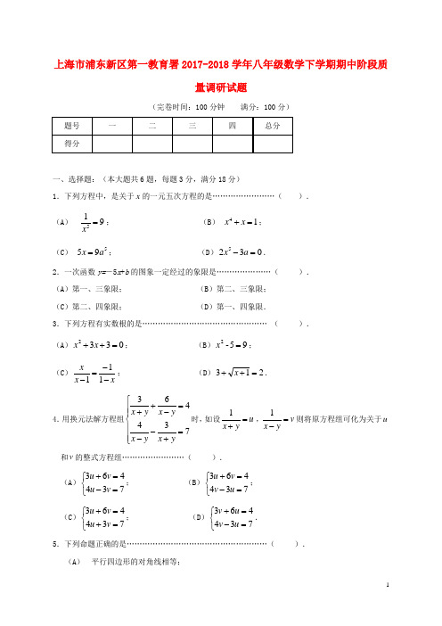 上海市浦东新区第一教育署2017018学年八年级数学下学期期中阶段质量调研试题沪教版五四制