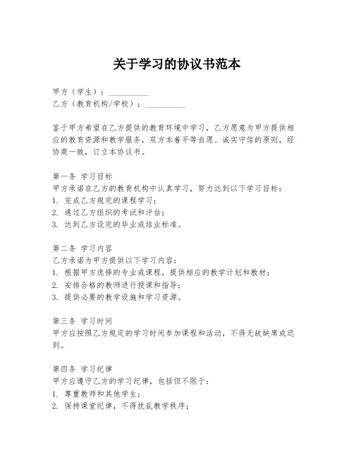 关于学习的协议书范本