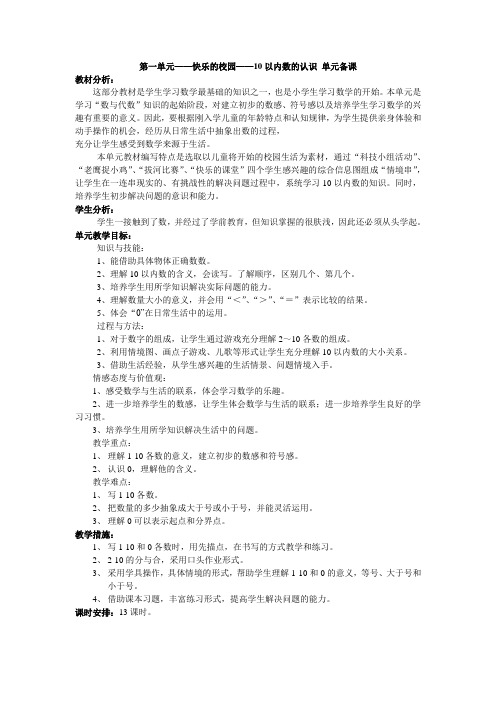 青岛版数学一年级上册快乐校园——10内数的认识单元备课
