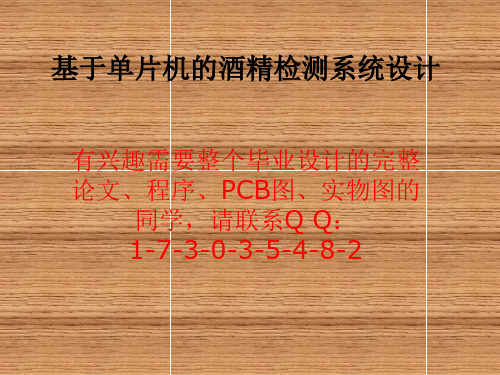 基于单片机的酒精检测系统设计