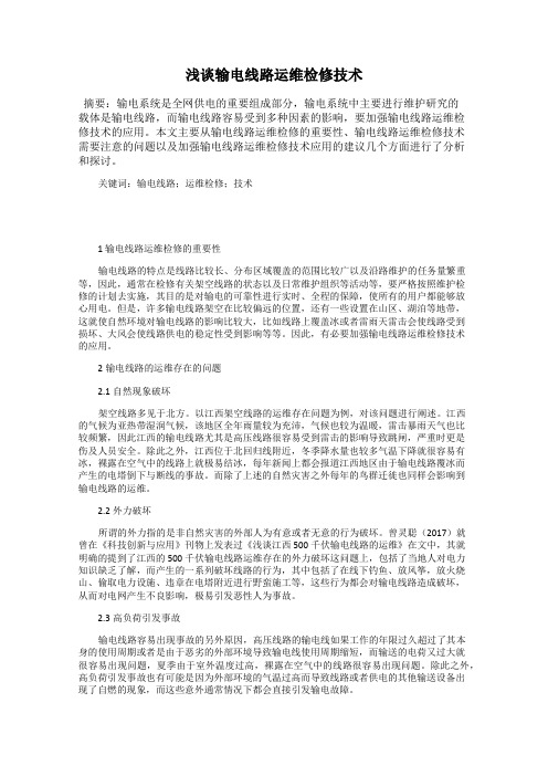浅谈输电线路运维检修技术