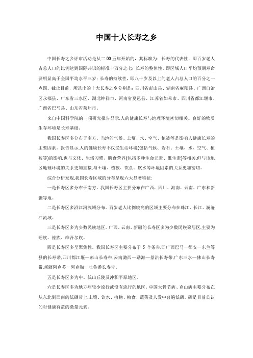 中国十大长寿之乡
