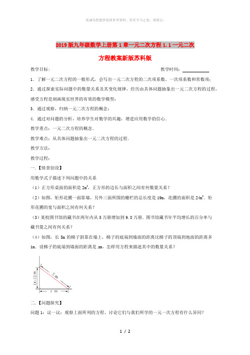 2019版九年级数学上册第1章一元二次方程1.1一元二次方程教案新版苏科版
