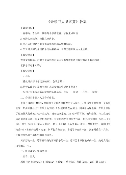 人教新课标(标准实验版)七年级下册 《音乐巨人贝多芬》教案