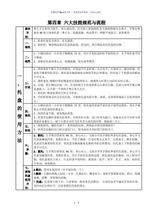 餐饮服务行业六大技能培训资料