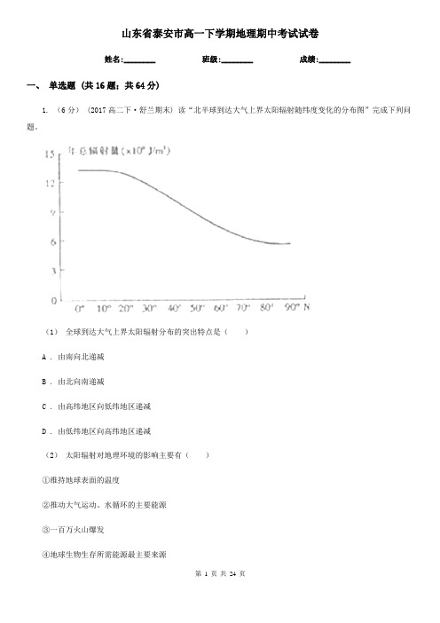 山东省泰安市高一下学期地理期中考试试卷