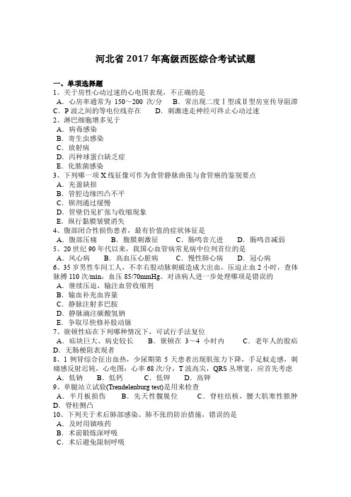 河北省2017年高级西医综合考试试题