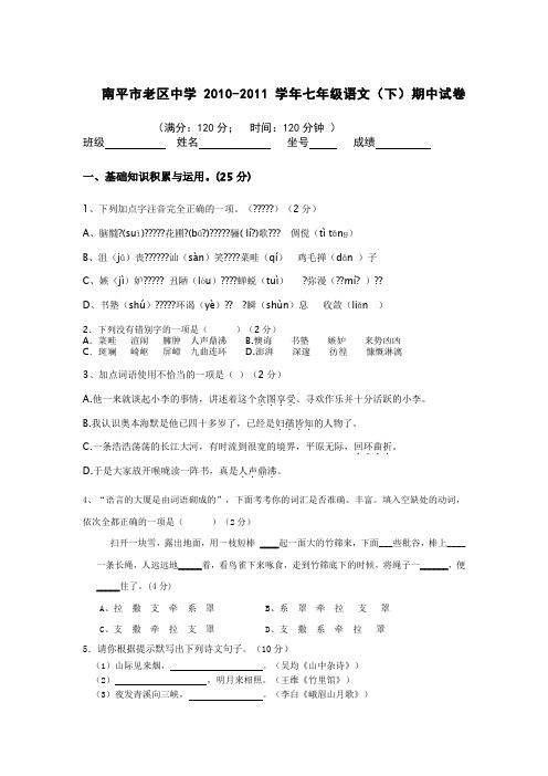 南平市老区中学2011年人教版七年级语文(下)期中试卷