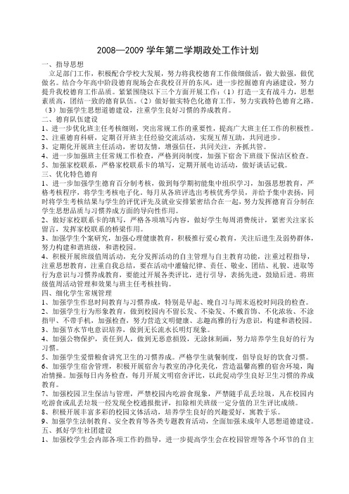 2007-2008第二学期政教处工作计划