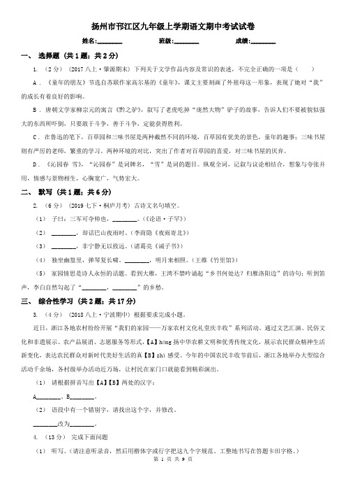 扬州市邗江区九年级上学期语文期中考试试卷
