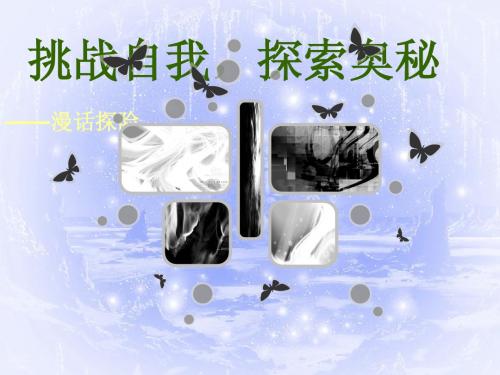 七年级语文下册《漫话探险》