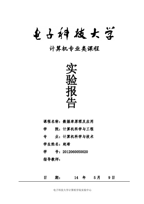 电子科技大学数据库原理及应用实验报告