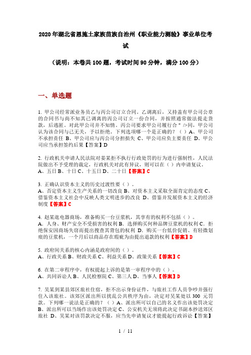 2020年湖北省恩施土家族苗族自治州《职业能力测验》事业单位考试