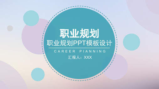 大学生职业生涯规划自我评定分析报告PPT模板