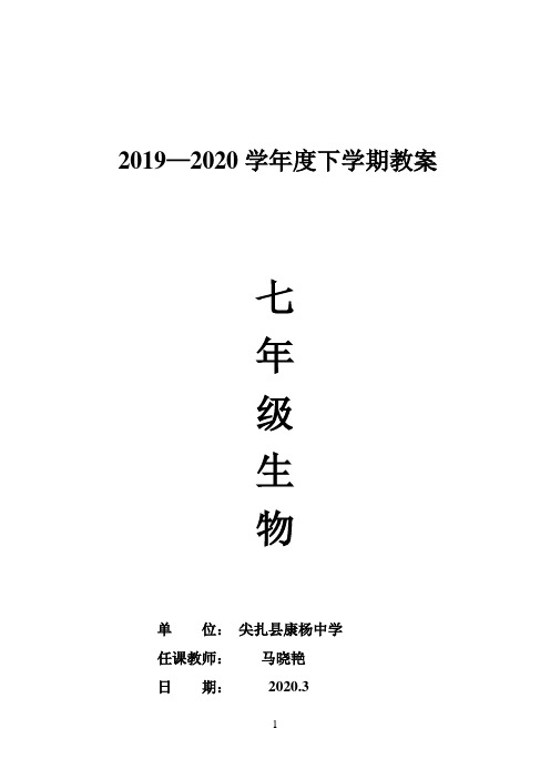 新人教版-七年级生物下册全册教案