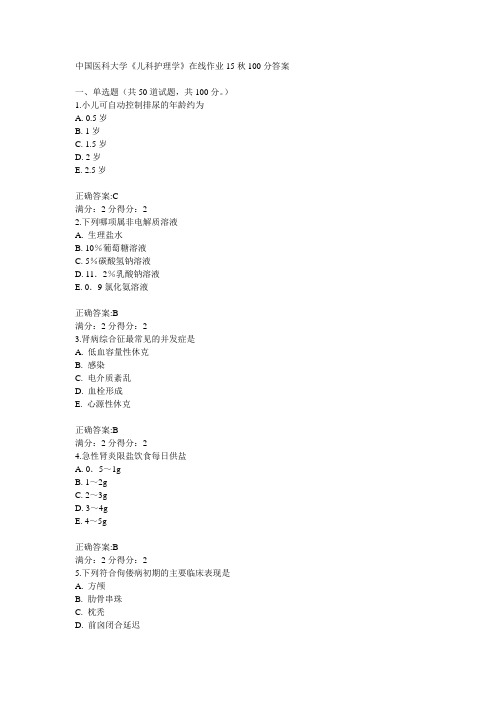 中国医科大学《儿科护理学》在线作业15秋100分答案