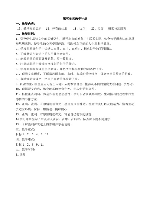 西师版六年级语文第五单元教案