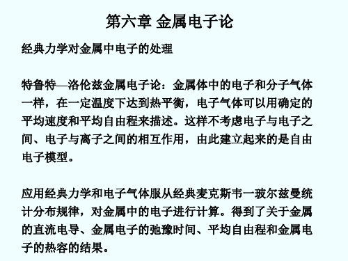 材料物理_固体物理导论 教学课件 CHAPT-第六章 金属电子论 6