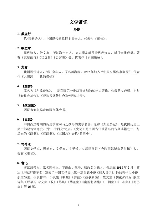 人教版必修一至必修五文学常识总结(必修顺序编排)